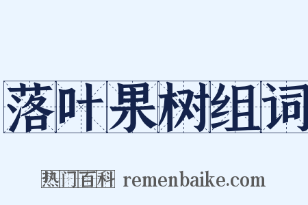落叶果树组词是什么意思的图片